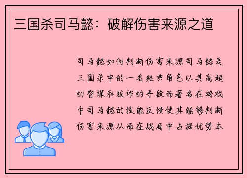 三国杀司马懿：破解伤害来源之道