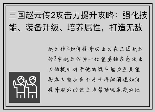 三国赵云传2攻击力提升攻略：强化技能、装备升级、培养属性，打造无敌战神