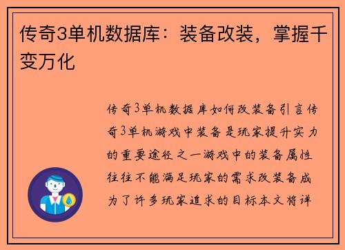 传奇3单机数据库：装备改装，掌握千变万化