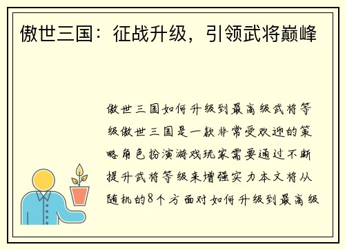 傲世三国：征战升级，引领武将巅峰