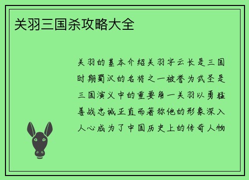 关羽三国杀攻略大全